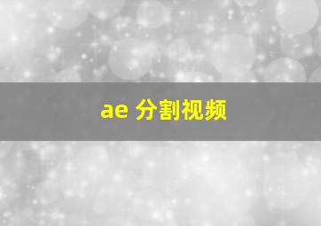 ae 分割视频